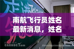 南航飛行員姓名最新消息，姓名更改動態(tài)揭秘！