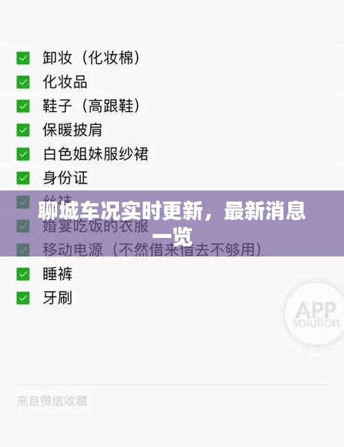 聊城車況實(shí)時更新，最新消息一覽