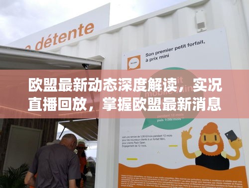 歐盟最新動態(tài)深度解讀，實況直播回放，掌握歐盟最新消息
