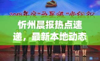 忻州晨報(bào)熱點(diǎn)速遞，最新本地動(dòng)態(tài)一網(wǎng)打盡