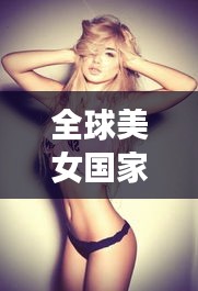 全球美女國家排行榜TOP10，驚艷世界的她們！