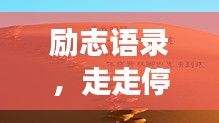 勵(lì)志語(yǔ)錄，走走停停的人生旅程