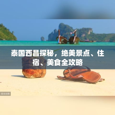 泰國西昌探秘，絕美景點、住宿、美食全攻略