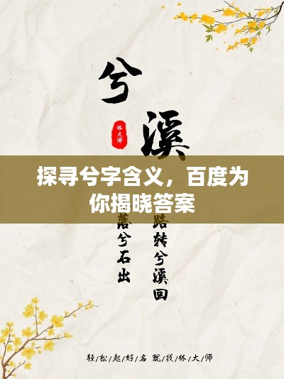探尋兮字含義，百度為你揭曉答案