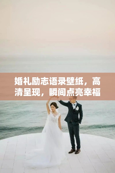 婚禮勵(lì)志語(yǔ)錄壁紙，高清呈現(xiàn)，瞬間點(diǎn)亮幸福力量！