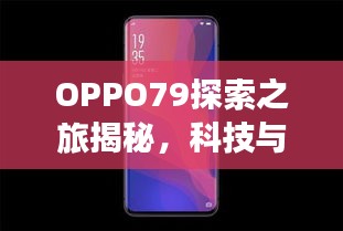 OPPO79探索之旅揭秘，科技與美學(xué)的完美結(jié)合