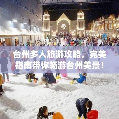 臺州多人旅游攻略，完美指南帶你暢游臺州美景！