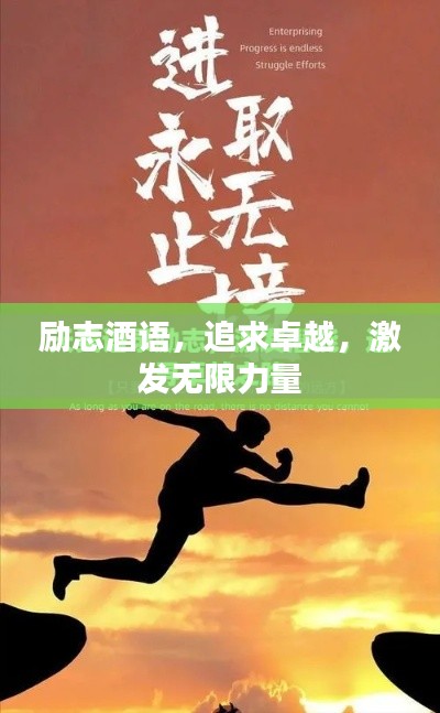 勵(lì)志酒語(yǔ)，追求卓越，激發(fā)無(wú)限力量