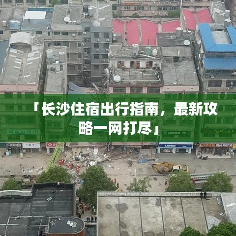 「長(zhǎng)沙住宿出行指南，最新攻略一網(wǎng)打盡」