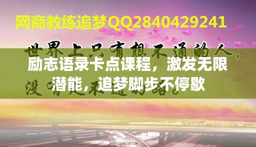 勵(lì)志語(yǔ)錄卡點(diǎn)課程，激發(fā)無(wú)限潛能，追夢(mèng)腳步不停歇