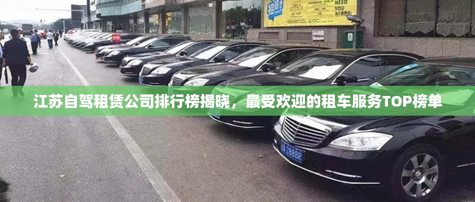 江蘇自駕租賃公司排行榜揭曉，最受歡迎的租車(chē)服務(wù)TOP榜單