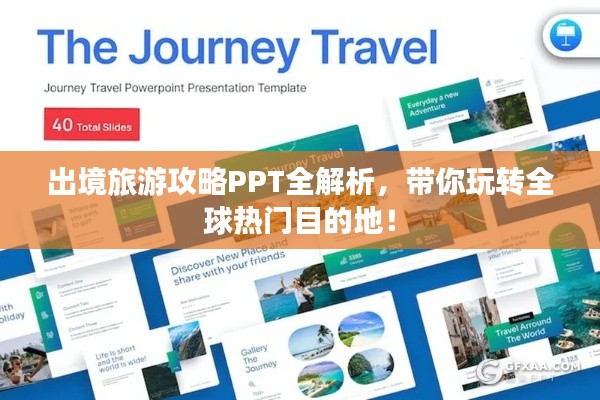 出境旅游攻略PPT全解析，帶你玩轉(zhuǎn)全球熱門目的地！
