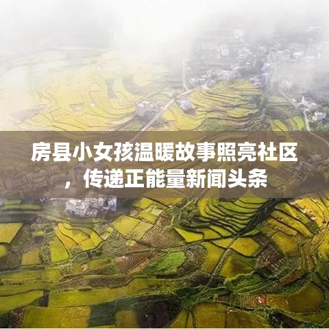 房縣小女孩溫暖故事照亮社區(qū)，傳遞正能量新聞頭條