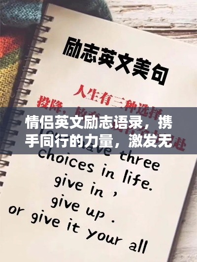 情侶英文勵(lì)志語(yǔ)錄，攜手同行的力量，激發(fā)無(wú)盡潛能與希望