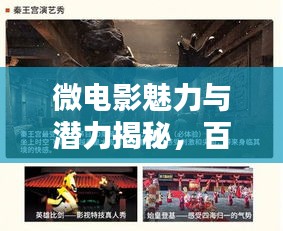 微電影魅力與潛力揭秘，百度帶你探索微電影的世界