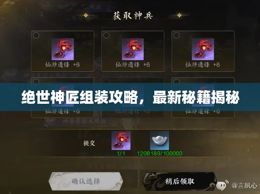 絕世神匠組裝攻略，最新秘籍揭秘