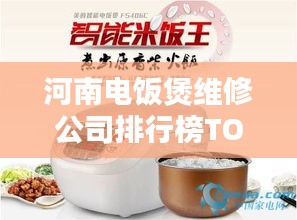 河南電飯煲維修公司排行榜TOP榜單揭曉！