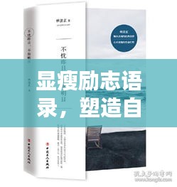 顯瘦勵志語錄，塑造自信人生，激發(fā)無限潛能