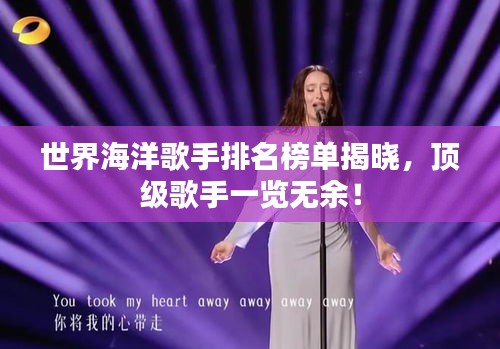 世界海洋歌手排名榜單揭曉，頂級(jí)歌手一覽無(wú)余！