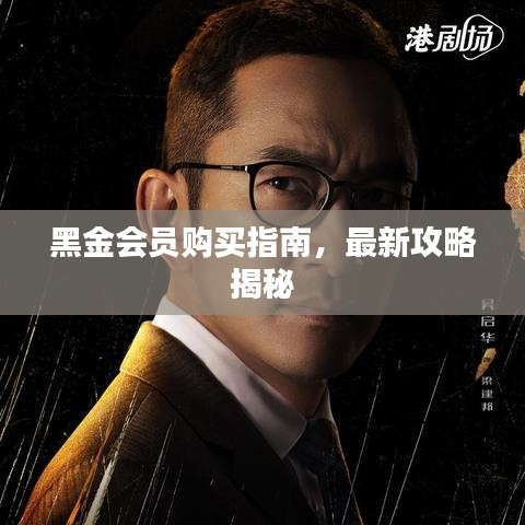 黑金會(huì)員購買指南，最新攻略揭秘