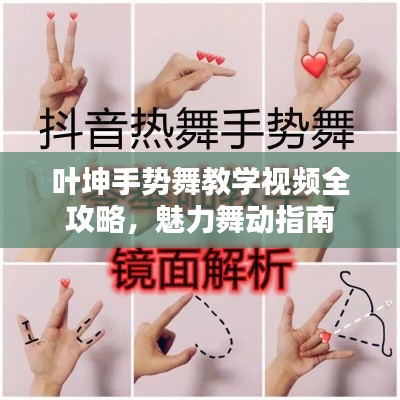 葉坤手勢舞教學視頻全攻略，魅力舞動指南