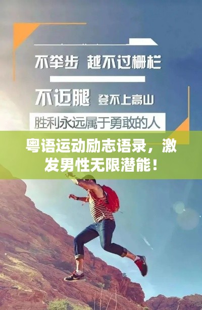 粵語運(yùn)動(dòng)勵(lì)志語錄，激發(fā)男性無限潛能！