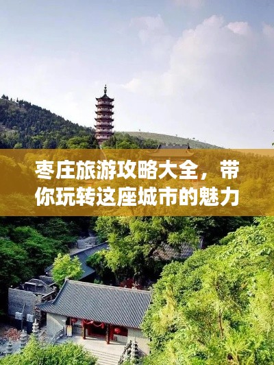 棗莊旅游攻略大全，帶你玩轉(zhuǎn)這座城市的魅力！