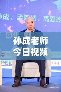 孫成老師今日視頻更新揭秘，最新動(dòng)態(tài)搶先看