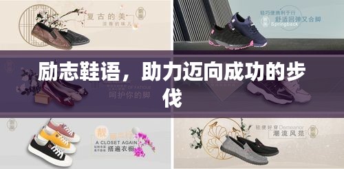 勵(lì)志鞋語(yǔ)，助力邁向成功的步伐