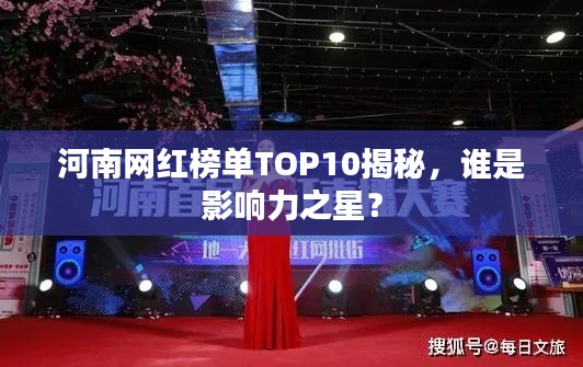 河南網(wǎng)紅榜單TOP10揭秘，誰(shuí)是影響力之星？