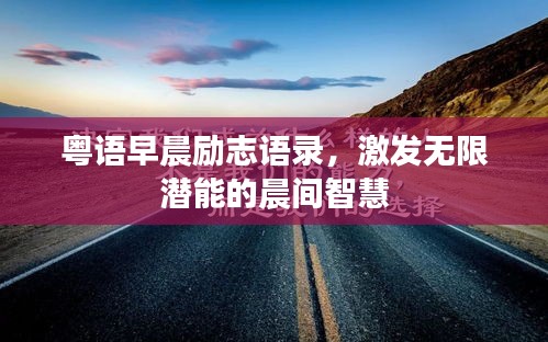 粵語(yǔ)早晨勵(lì)志語(yǔ)錄，激發(fā)無(wú)限潛能的晨間智慧