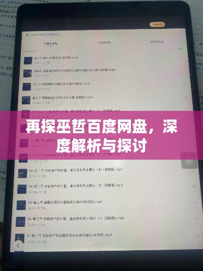 再探巫哲百度網(wǎng)盤，深度解析與探討