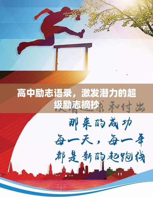 高中勵(lì)志語(yǔ)錄，激發(fā)潛力的超級(jí)勵(lì)志摘抄