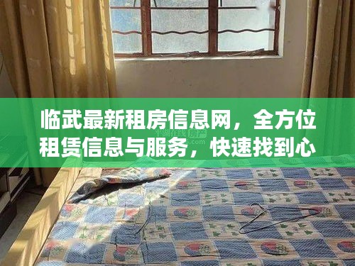 臨武最新租房信息網(wǎng)，全方位租賃信息與服務(wù)，快速找到心儀房源！