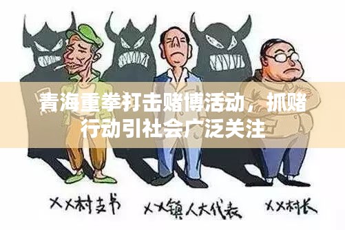 青海重拳打擊賭博活動(dòng)，抓賭行動(dòng)引社會(huì)廣泛關(guān)注