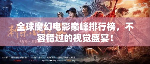 全球魔幻電影巔峰排行榜，不容錯過的視覺盛宴！