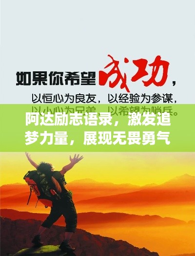 阿達(dá)勵志語錄，激發(fā)追夢力量，展現(xiàn)無畏勇氣