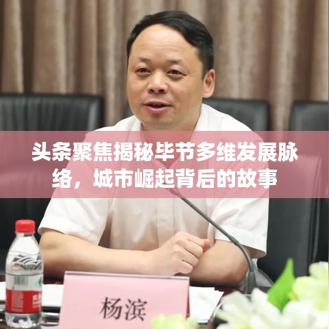 頭條聚焦揭秘畢節(jié)多維發(fā)展脈絡(luò)，城市崛起背后的故事