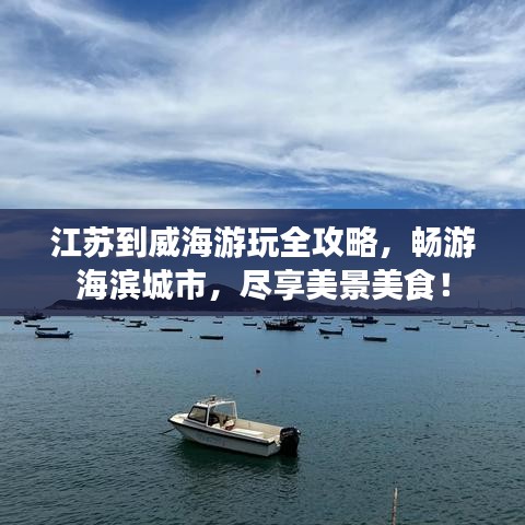 江蘇到威海游玩全攻略，暢游海濱城市，盡享美景美食！