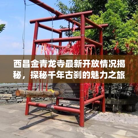 西昌金青龍寺最新開放情況揭秘，探秘千年古剎的魅力之旅