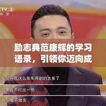 勵志典范康輝的學(xué)習(xí)語錄，引領(lǐng)你邁向成功的步伐