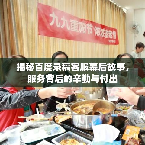 揭秘百度錄稿客服幕后故事，服務背后的辛勤與付出