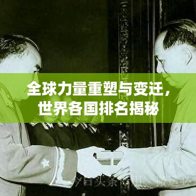 全球力量重塑與變遷，世界各國排名揭秘
