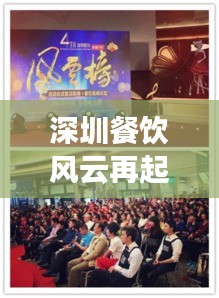 深圳餐飲風(fēng)云再起，最新頭條新聞矚目！