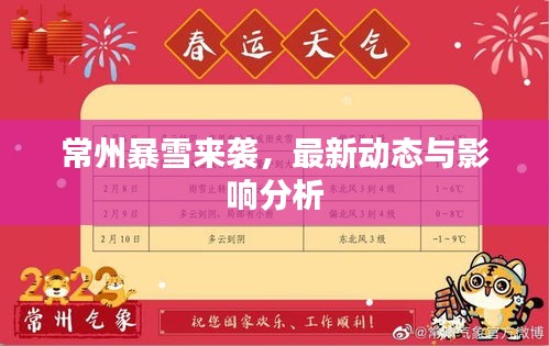 常州暴雪來(lái)襲，最新動(dòng)態(tài)與影響分析