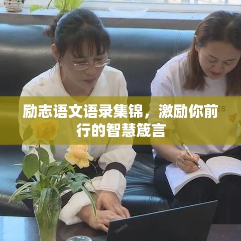 勵(lì)志語(yǔ)文語(yǔ)錄集錦，激勵(lì)你前行的智慧箴言
