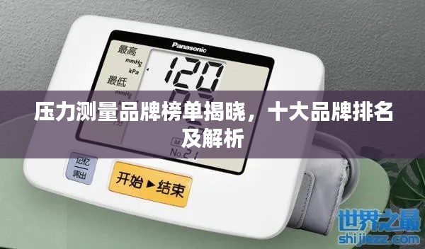 壓力測量品牌榜單揭曉，十大品牌排名及解析