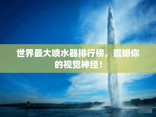 世界最大噴水器排行榜，震撼你的視覺神經(jīng)！