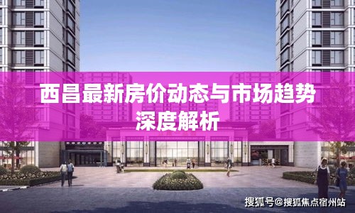 西昌最新房價(jià)動態(tài)與市場趨勢深度解析