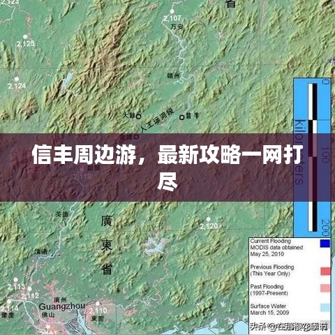 信豐周邊游，最新攻略一網(wǎng)打盡